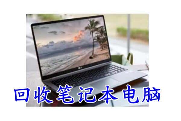 金华兰溪市回收电脑